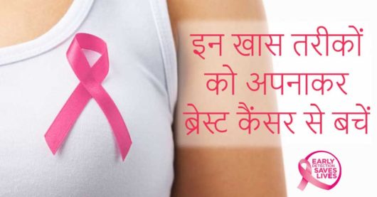 इन खास तरीकों को अपनाकर आप ब्रेस्ट कैंसर से बचें