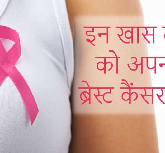 इन खास तरीकों को अपनाकर आप ब्रेस्ट कैंसर से बचें