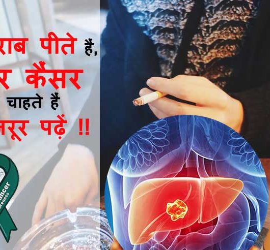 अगर आप शराब पीते हैं, और लीवर कैंसर से बचना चाहते हैं तोह यह ज़रूर पढ़ें