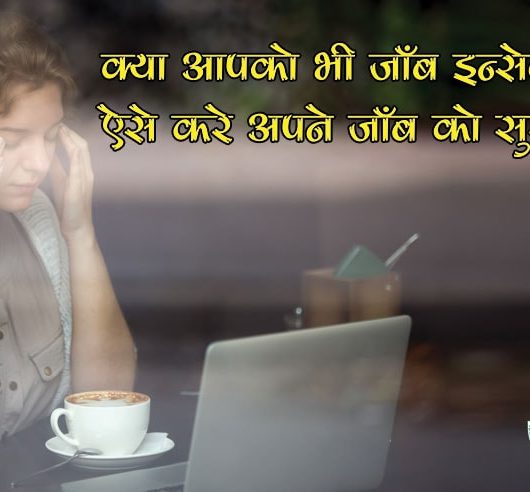 सुरक्षित जॉब
