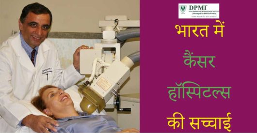भारत में कैंसर हॉस्पिटल्स की सच्चाई
