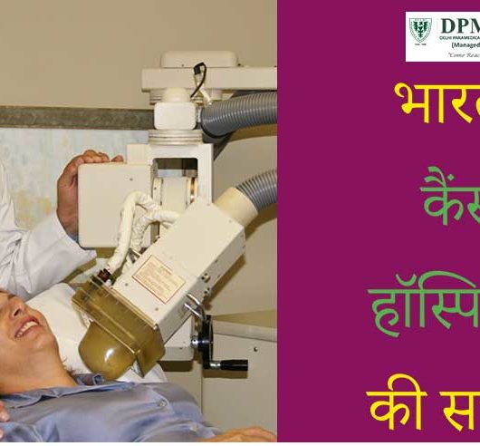 भारत में कैंसर हॉस्पिटल्स की सच्चाई