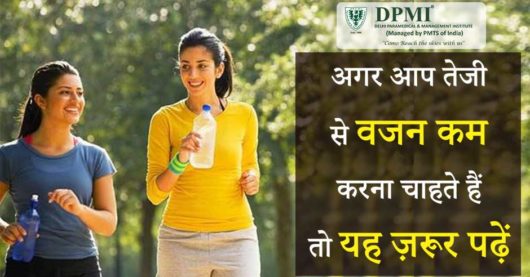 अगर आप तेजी से वजन कम करना चाहते हैं तो यह ज़रूर पढ़ें