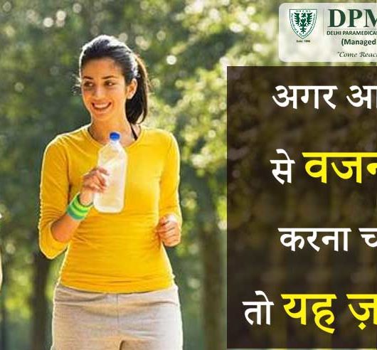 अगर आप तेजी से वजन कम करना चाहते हैं तो यह ज़रूर पढ़ें
